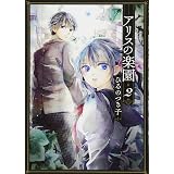 アリスの楽園 1 Kcx ひるの つき子 本 通販 Amazon アリスの楽園 1 Kcx ひるの つき子 本 通販 Amazon