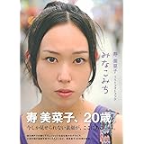 寿美菜子1stフォトブック　みなこみち