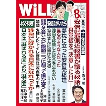 月刊WiLL (ウィル) 2024年8月号 | ワック |本 | 通販 | Amazon