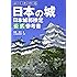 よくわかる日本の城 日本城郭検定公式参考書