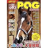 一口クラブPOG 2023-2024 (GW MOOK 840)