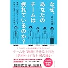 なぜ、あなたのチームは疲れているのか?: 職場の「心理的リソース」を回復させるリーダーの思考法