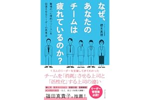 なぜ、あなたのチームは疲れているのか？: 職場の「心理的リソース」を回復させるリーダーの思考法