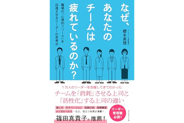 なぜ、あなたのチームは疲れているのか？: 職場の「心理的リソース」を回復させるリーダーの思考法