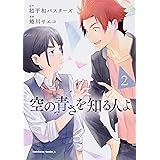 心が叫びたがってるんだ 4 裏少年サンデーコミックス 超平和バスターズ 阿久井 真 本 通販 Amazon