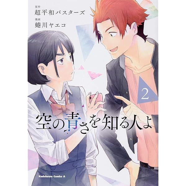 Amazon.co.jp: 空の青さを知る人よ(4) (角川コミックス・エース) : 超