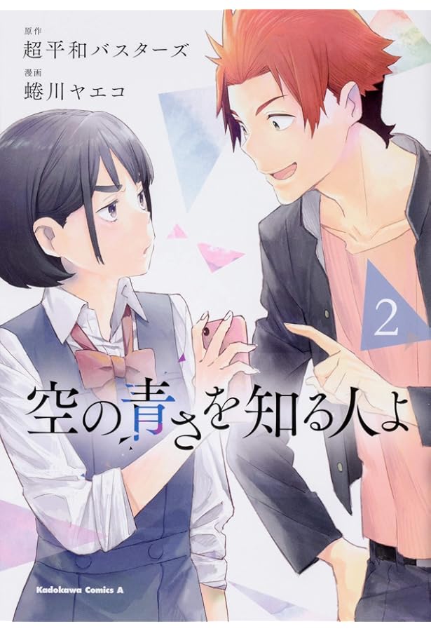 Amazon.co.jp: 空の青さを知る人よ(4) (角川コミックス・エース) : 超