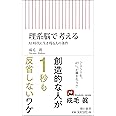 理系脳で考える AI時代に生き残る人の条件 (朝日新書)