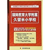 福岡教育大学附属小学校 年長用 受験専門サクセス 本 通販 Amazon