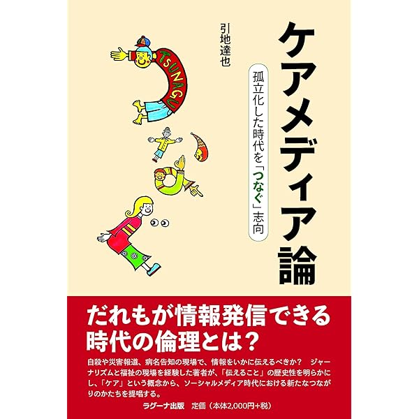 わたしたちのケアメディア──誰もが生きやすい社会の