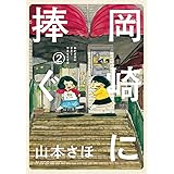 岡崎に捧ぐ（２） (コミックス単行本)