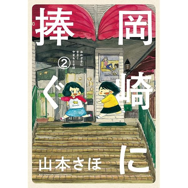 岡崎に捧ぐ（1） (ビッグコミックス) | 山本さほ | 青年マンガ