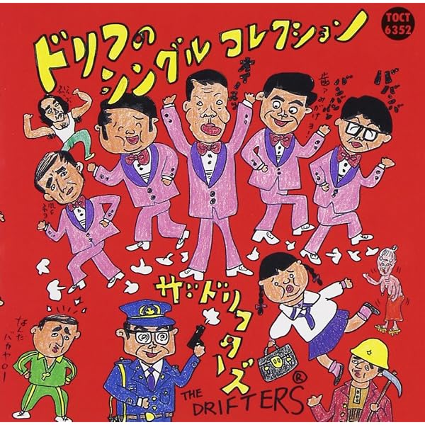 : ドリフだョ!全員集合(赤盤) - ザ・ドリフターズ