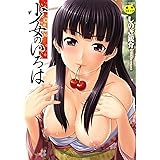 少女のいろは (MUJIN COMICS)