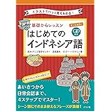 CD付き オールカラー 基礎からレッスン はじめてのインドネシア語