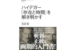 ハイデガー　『存在と時間』を解き明かす ＮＨＫブックス