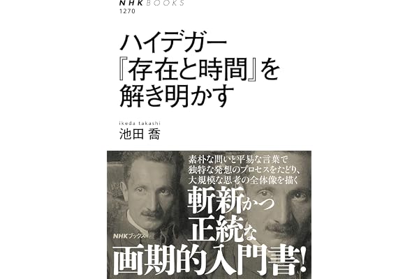 ハイデガー　『存在と時間』を解き明かす ＮＨＫブックス