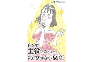 勘違すご子登場 自分が主役でないと気が済まない女