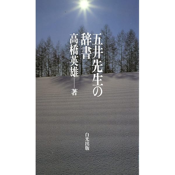 如是我聞 ー五井先生の言葉 | 髙橋英雄, 髙橋英雄 |本 | 通販 | Amazon