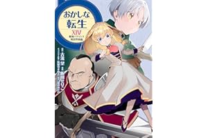 おかしな転生XIV 最強パティシエ異世界降臨 おかしな転生 最強パティシエ異世界降臨