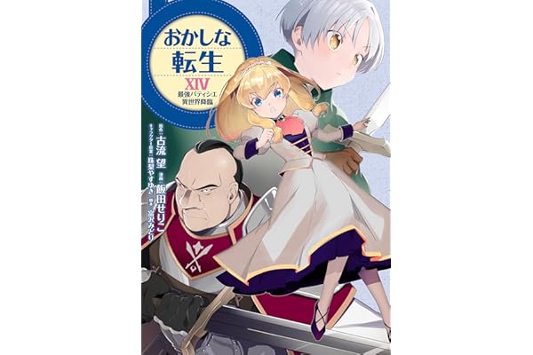 おかしな転生XIV 最強パティシエ異世界降臨 おかしな転生 最強パティシエ異世界降臨