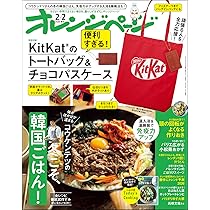 オレンジページ 2026年 2/2号増刊「KitKat®のトートバッグ＆チョコパス