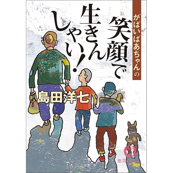 Amazon.co.jp: 佐賀のがばいばあちゃん (徳間文庫) eBook : 島田