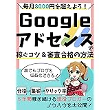 【毎月8000円を超えよう】Googleアドセンスで稼ぐ方法&審査合格のコツ