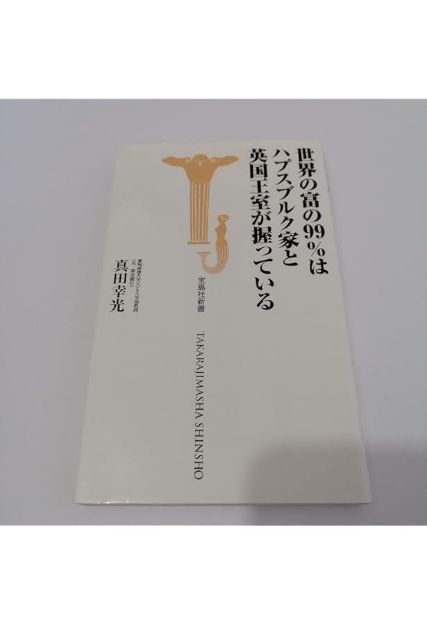 ドル崩壊、アジア戦争も探る英国王室とハプスブルク家 (宝島社新書