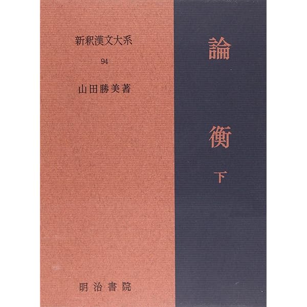 管子 中 新釈漢文大系 (43) | 遠藤 哲夫 |本 | 通販 | Amazon