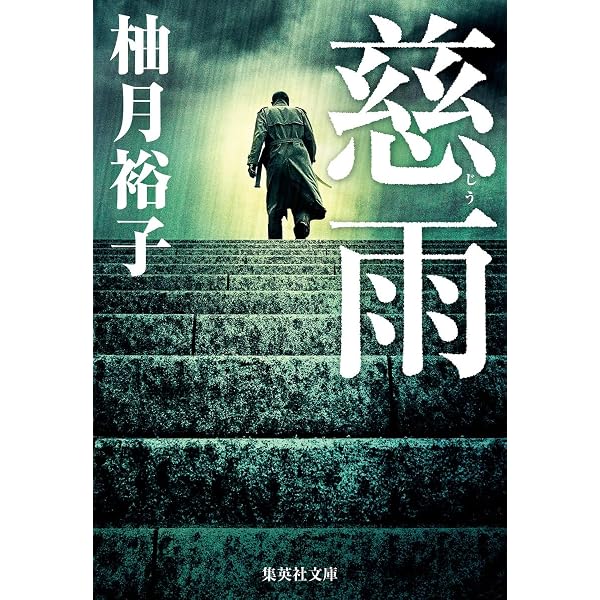 Amazon.co.jp: 朽ちないサクラ : 柚月裕子: 本