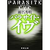 パラサイト・イヴ (新潮文庫)