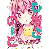 ひなこのーと　5 (MFC　キューンシリーズ)