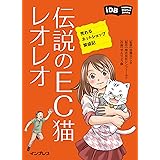 伝説のEC猫レオレオ　売れるネットショップ繁盛記 impress Digital Books