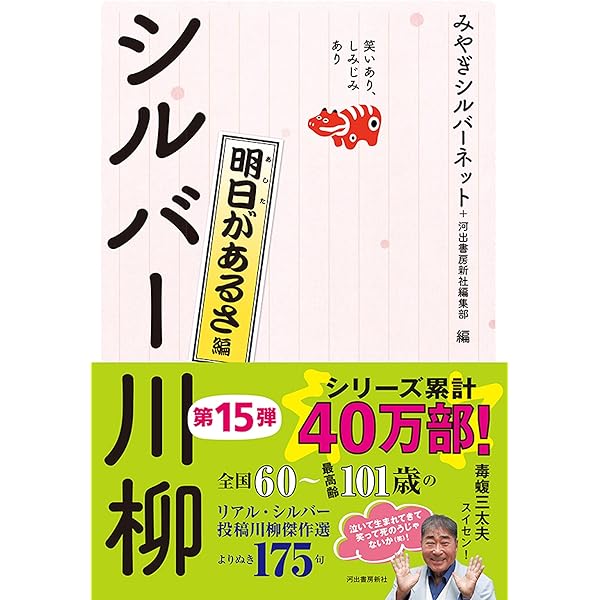 シルバー川柳 28冊 Amazon.co.jp: 笑いあり、しみじみあり シルバー川柳 千客万来編