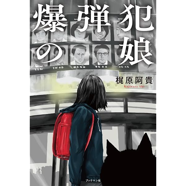 Amazon.co.jp: 中野正彦の昭和九十二年 新版 eBook : 樋口毅宏: Kindle