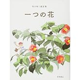 花の咲く童話集 (2) 一つの花