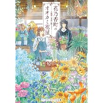 花乃香町のオオカミ花屋 上狼塚三兄弟の隠しごと (メディアワークス
