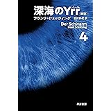 深海のＹｒｒ〔新版〕　４ (ハヤカワ文庫NV)