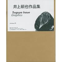 井上嗣也作品集 Tsuguya Inoue Graphics | 井上 嗣也 |本 | 通販 | Amazon