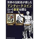 世界の支配者が愛したアンティークコインという価値を探る