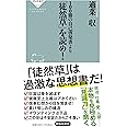 100冊の自己啓発書より「徒然草」を読め! (祥伝社新書)