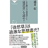 100冊の自己啓発書より「徒然草」を読め! (祥伝社新書)