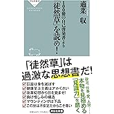 100冊の自己啓発書より「徒然草」を読め! (祥伝社新書)