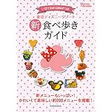 東京ディズニーリゾート食べ歩きガイド Disney In Pocket 講談社 本 通販 Amazon