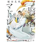 賢者とマドレーヌ【イラスト入り】