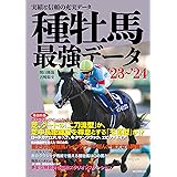 種牡馬最強データ'23~'24: 実績と信頼の充実データ
