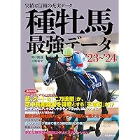 【中古】 最強の種牡馬データ事典 １９９６/成美堂出版/関口隆哉 種牡馬最強データ'25~'26: 実績と信頼の充実データ | 関口 隆哉