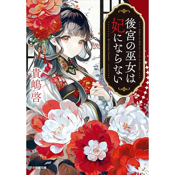 Amazon.co.jp: 後宮の巫女は妃にならない 美しさは罪ですか