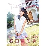 石田亜佑美 写真集 It S My Turn 石田 亜佑美 熊谷 貫 タレント写真集 Kindleストア Amazon